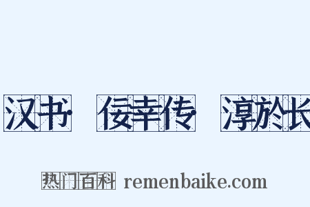 汉书·佞幸传·淳於长是什么意思的图片